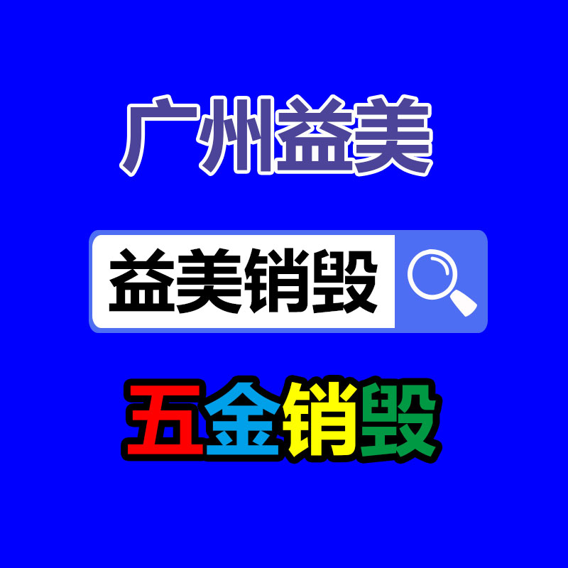 廣州報廢產品銷毀公司：再生橡膠行業發映現狀到底應該？