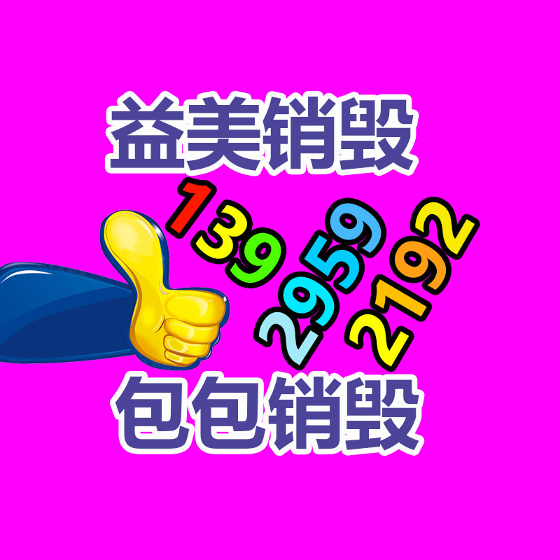 廣州報廢產(chǎn)品銷毀公司：垃圾分類七大誤區(qū)，別說你還沒料到！