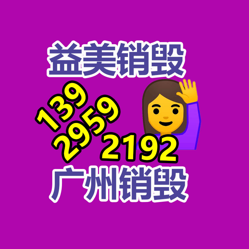 廣州報廢產品銷毀公司：廢舊電池的回收利用，將其“變廢為寶”