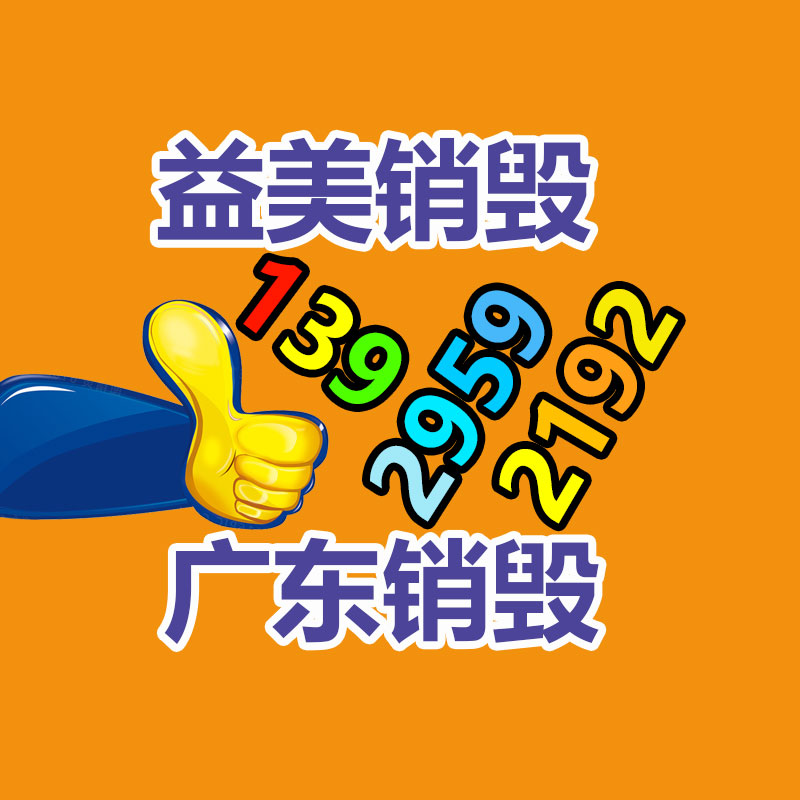 廣州報廢產(chǎn)品銷毀公司：家電回收服務(wù)進(jìn)社區(qū)