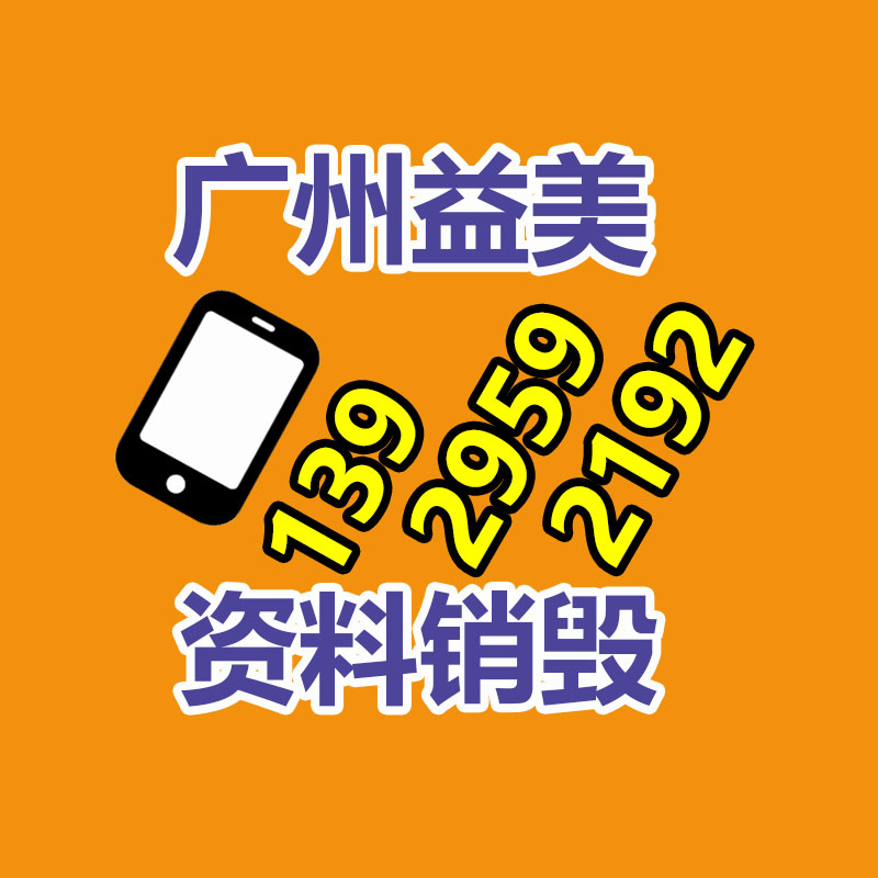 廣州報廢產(chǎn)品銷毀公司：加盟廢品回收平臺賺錢嗎？
