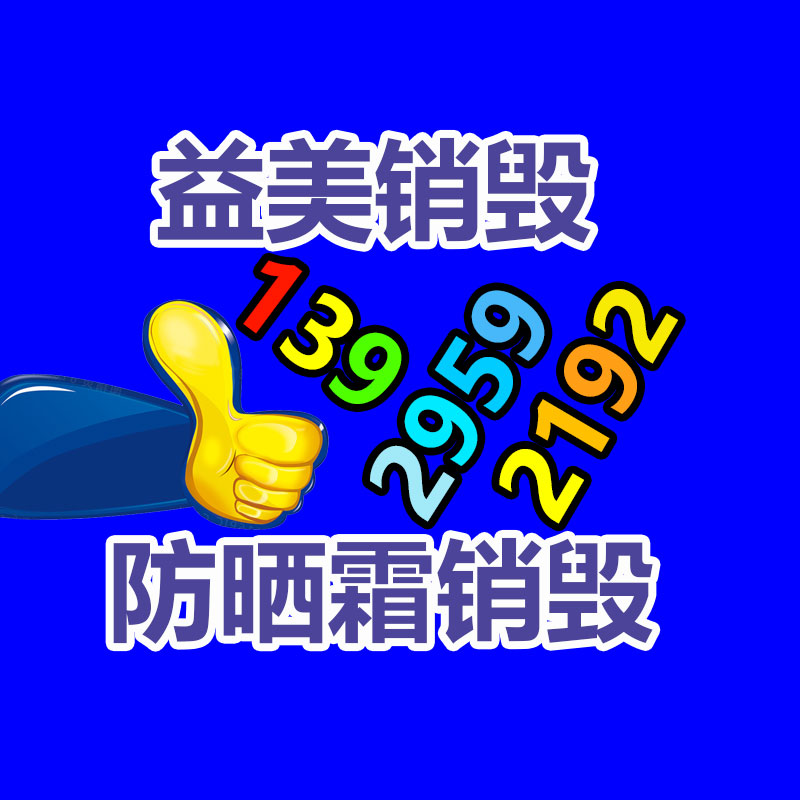 廣州產品銷毀公司,文件資料銷毀,電路板銷毀,電腦硬盤銷毀,手機銷毀,電器銷毀,電子產品銷毀,廢舊銷毀