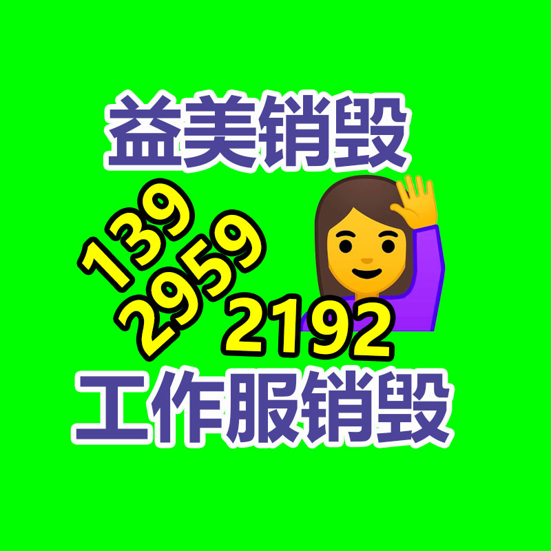 廣州報廢產品銷毀公司：二手家具購買八大慎重事項