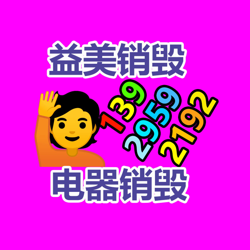 廣州報廢產品銷毀公司：家電回收“以舊換新”是要緊的無害化行動