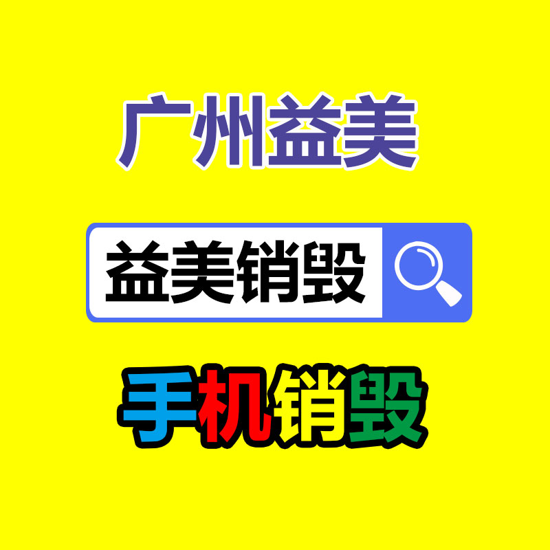 廣州報(bào)廢產(chǎn)品銷(xiāo)毀公司：垃圾分類(lèi)“分”出綠色生活
