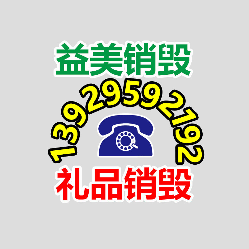 廣州報(bào)廢產(chǎn)品銷毀公司：錯(cuò)了怎樣辦?垃圾錯(cuò)誤分類的補(bǔ)救方法