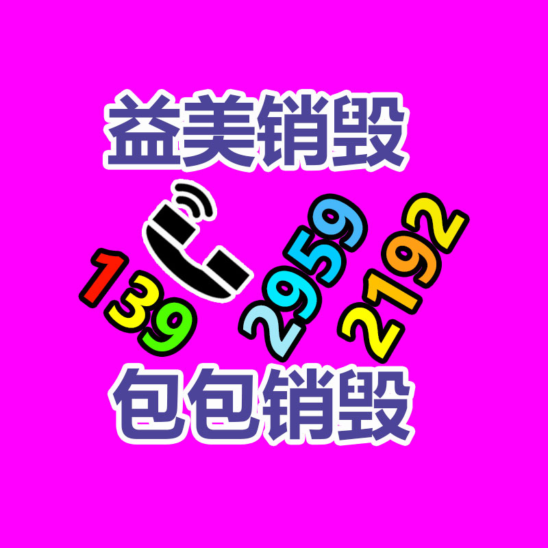 廣州報(bào)廢產(chǎn)品銷(xiāo)毀公司：成都家庭假冒藥品回收形成閉環(huán)