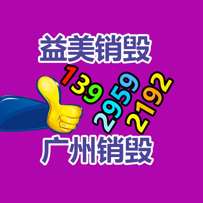 廣州報廢產(chǎn)品銷毀公司：新工藝從扔棄電子產(chǎn)品中提取黃金率達(dá)95%