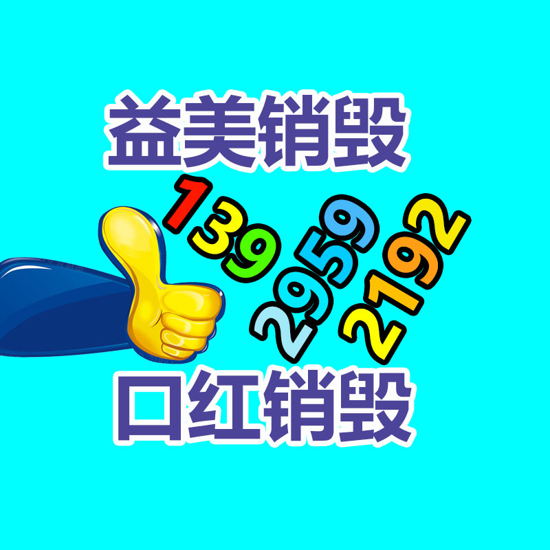 廣州報(bào)廢產(chǎn)品銷毀公司：互聯(lián)網(wǎng)+廢品回收帶來(lái)的機(jī)遇與挑戰(zhàn)