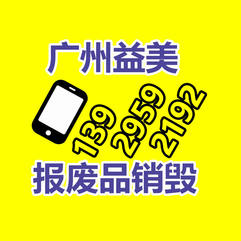 廣州報(bào)廢產(chǎn)品銷毀公司：天津市河?xùn)|區(qū)大直沽街道廢品換凈水！這買賣真劃算！