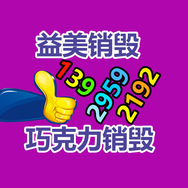 廣州報廢產品銷毀公司：哪些廢品回收拆解需謹慎？