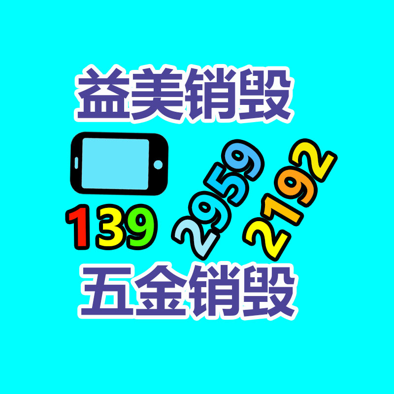 廣州報廢產(chǎn)品銷毀公司：抖音未經(jīng)逝者生前同意或逝者家屬授權(quán) 慎用“AI復活”技術(shù)