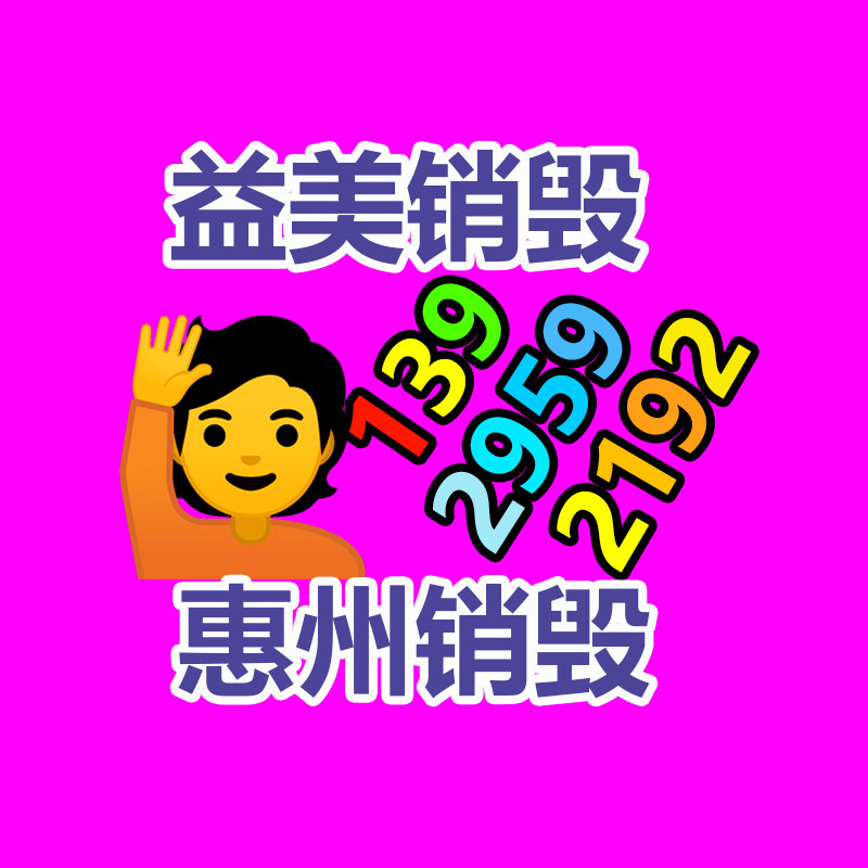 廣州報廢產(chǎn)品銷毀公司：今日是小米14歲生日生日快樂！