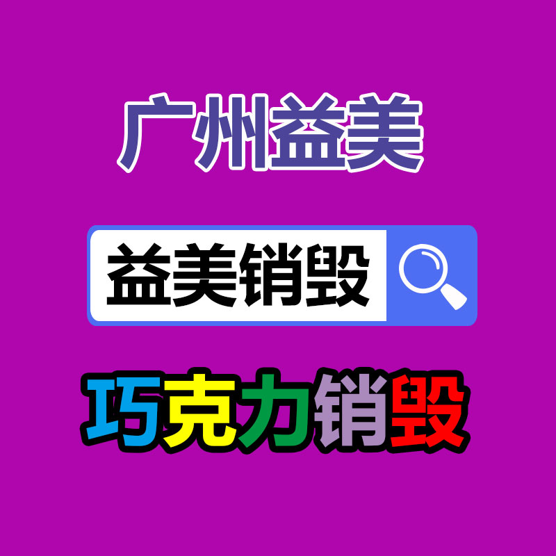 廣州報廢產品銷毀公司：抖音、快手等合伙發起倡議抬高主播職業素養 向唯流量論說不