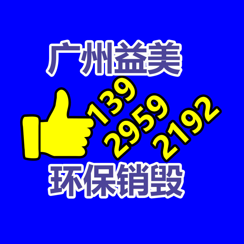 廣州報(bào)廢產(chǎn)品銷(xiāo)毀公司：如何抬高居民的垃圾分類(lèi)意識(shí)和參與度?