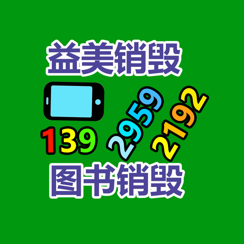 廣州報(bào)廢產(chǎn)品銷(xiāo)毀公司：小紅書(shū)內(nèi)測(cè)自研大模型“小地瓜” 拓展社交和搜索等新場(chǎng)景