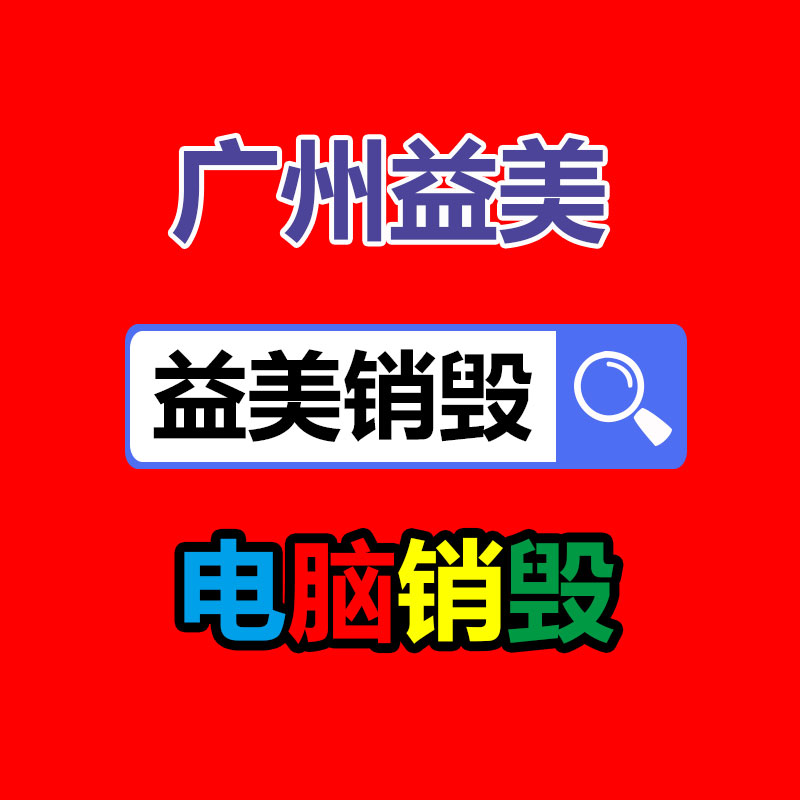 廣州報廢產(chǎn)品銷毀公司：讓更多的人擴張收藏保護行列
