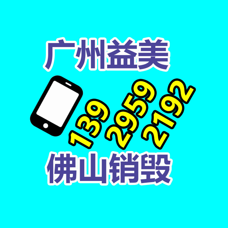 廣州報廢產品銷毀公司：2023年廢品回收行業全面推行加工者責任延伸章程新政策