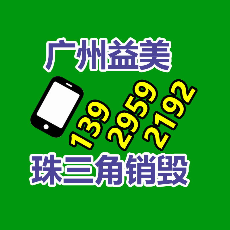 廣州報廢產(chǎn)品銷毀公司：讓更多的人加入收藏保護行列