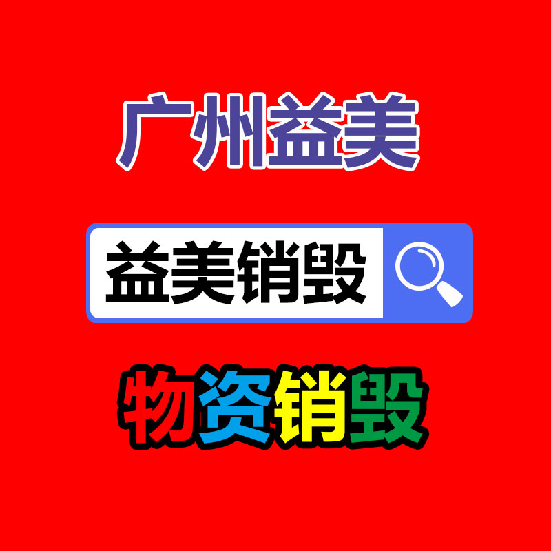 廣州報(bào)廢產(chǎn)品銷毀公司：郭有才賬號(hào)打賞收入高達(dá)三四百萬粉絲數(shù)已突破千萬