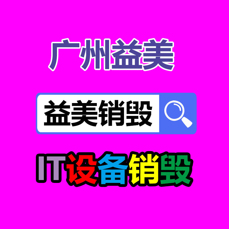 廣州報(bào)廢產(chǎn)品銷(xiāo)毀公司：汽車(chē)扔棄當(dāng)廢品回收處理工序