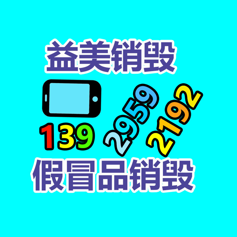 廣州報廢產品銷毀公司：月銷破億，被嘲“美麗刑具”，光腿神器是怎么煉成的？