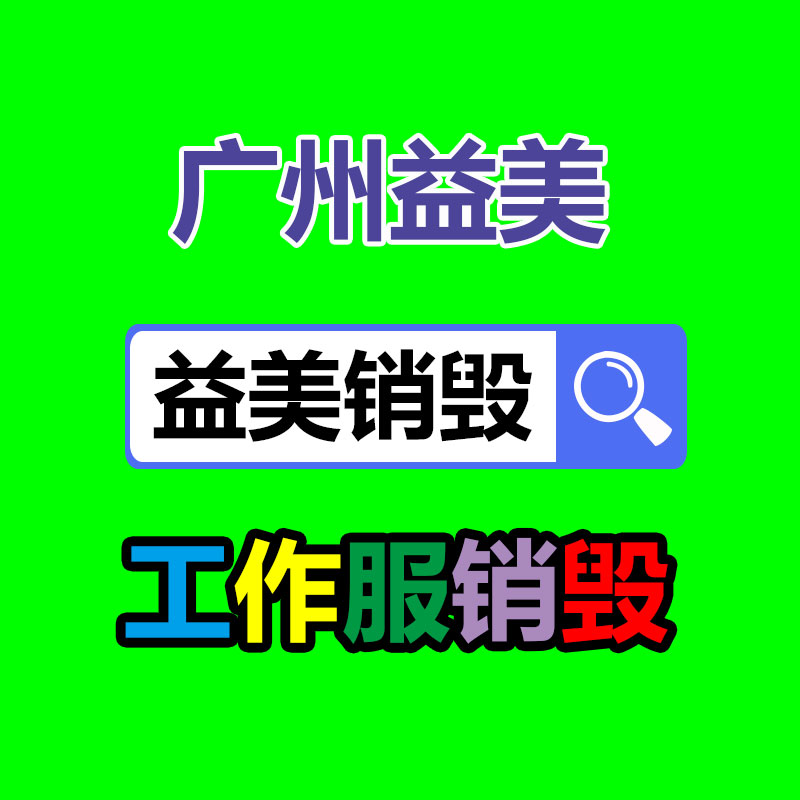 廣州報(bào)廢產(chǎn)品銷毀公司：應(yīng)該提高居民的垃圾分類意識(shí)和參與度?