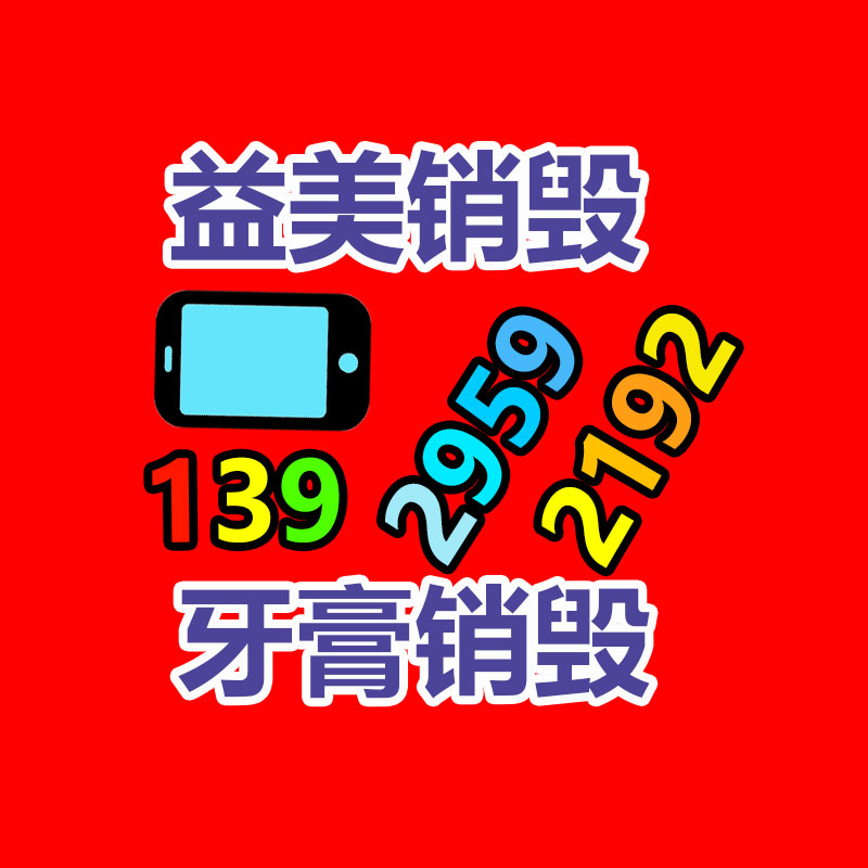 廣州報廢產品銷毀公司：廢品回收線上系統怎么做運營？
